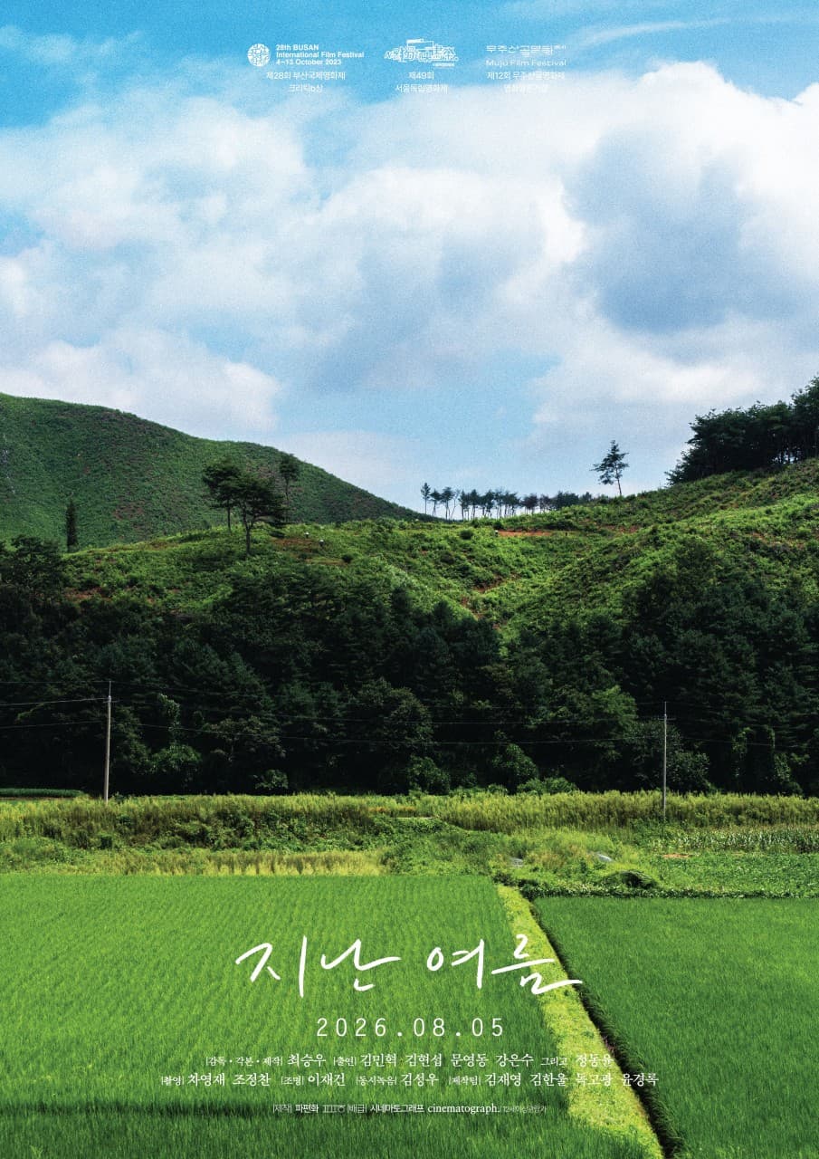 지난 여름 포스터