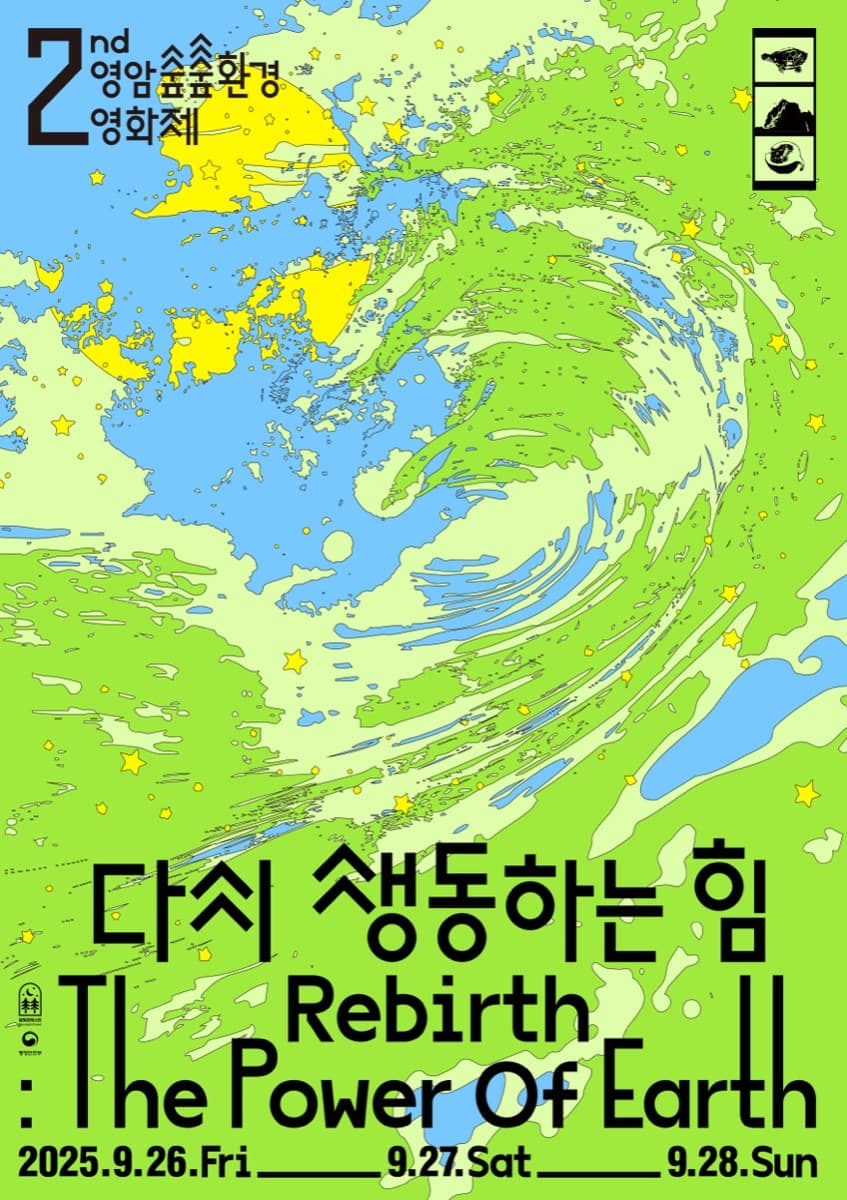 제2회 영암 숲숲환경영화제 포스터
